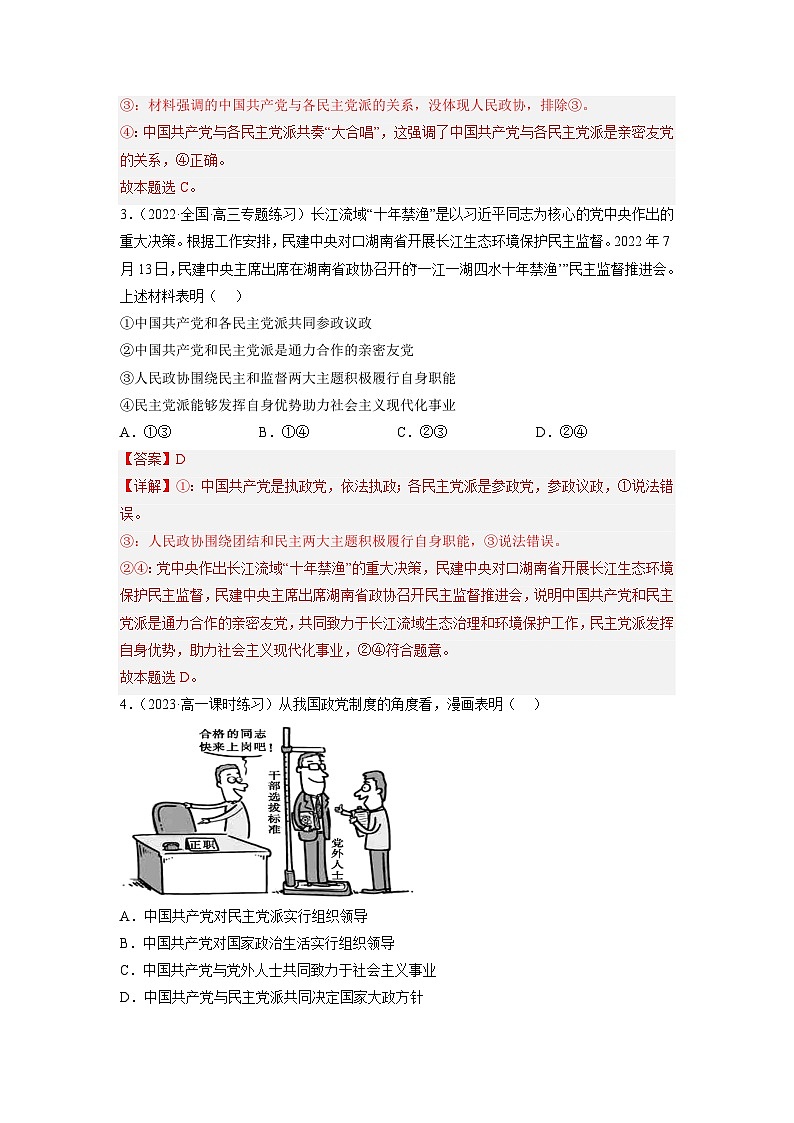 统编版政治必修三6.1中国共产党领导的多党合作和政治协商制度同步检测（解析版）02