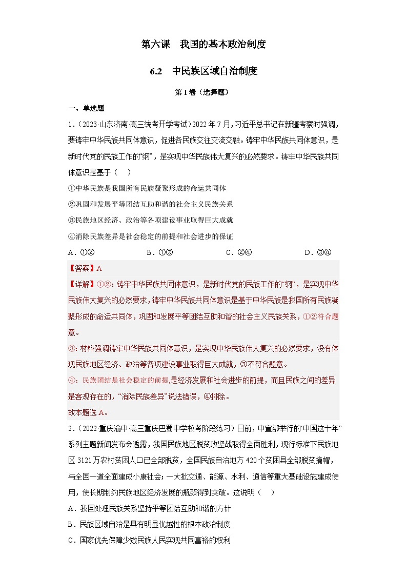 统编版政治必修三6.2民族区域自治制度同步检测（解析版）01