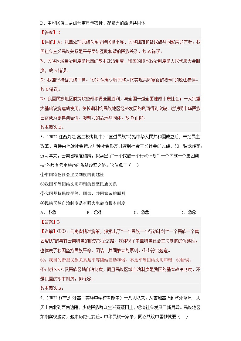 统编版政治必修三6.2民族区域自治制度同步检测（解析版）02