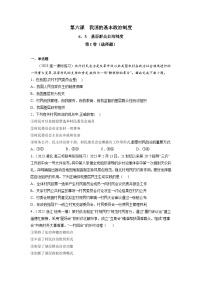 高中政治 (道德与法治)基层群众自治制度同步达标检测题