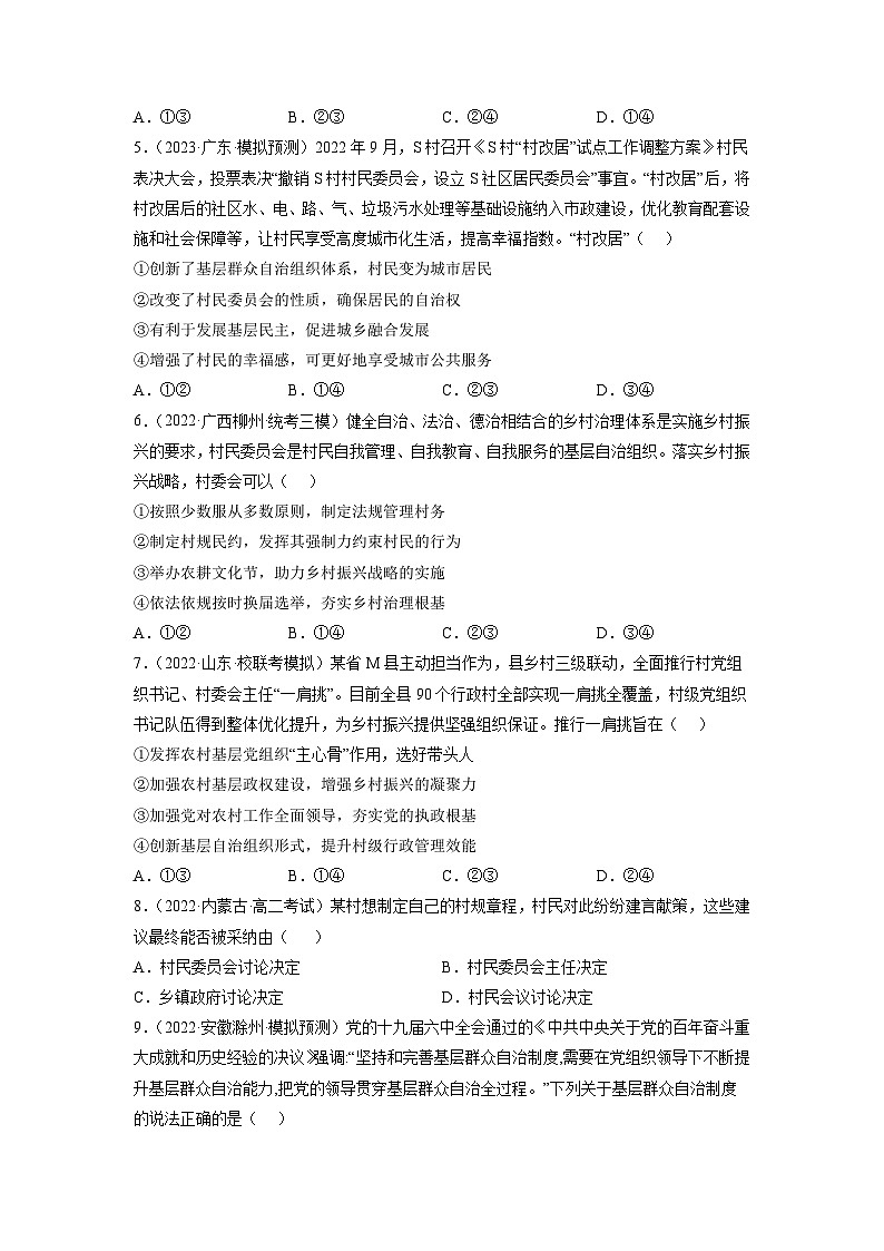 统编版政治必修三6.3基层群众自治制度同步练习（原卷版）02