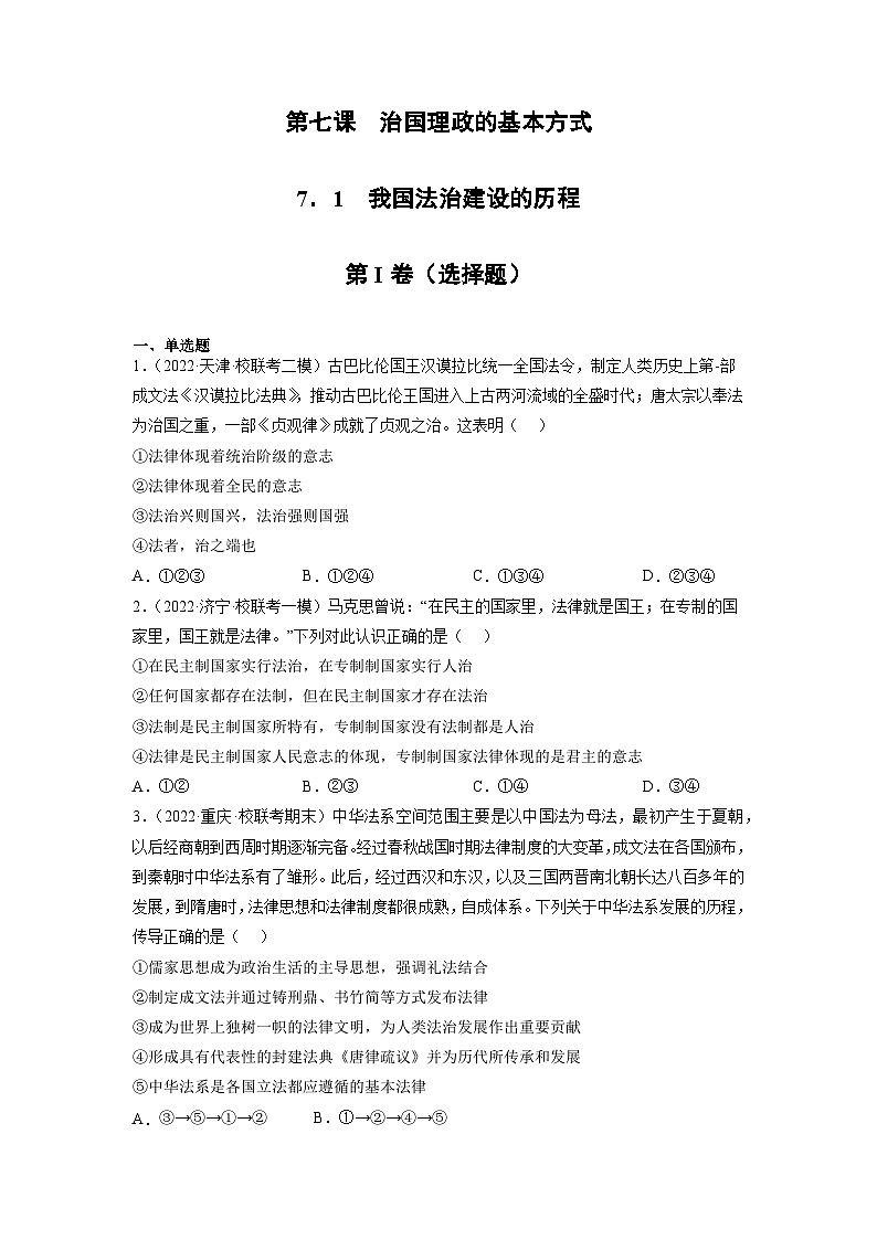 统编版政治必修三7.1我国法治建设的历程同步检测（原版卷）01