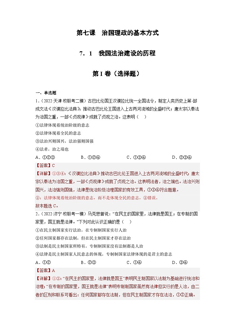 统编版政治必修三7.1我国法治建设的历程同步检测（解析卷）01