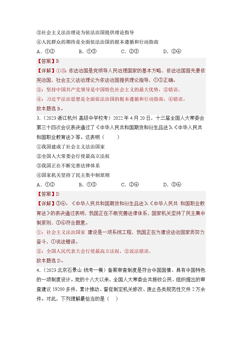 统编版政治必修三7.2全面推进依法治国的总目标与原则同步检测（解析卷）02