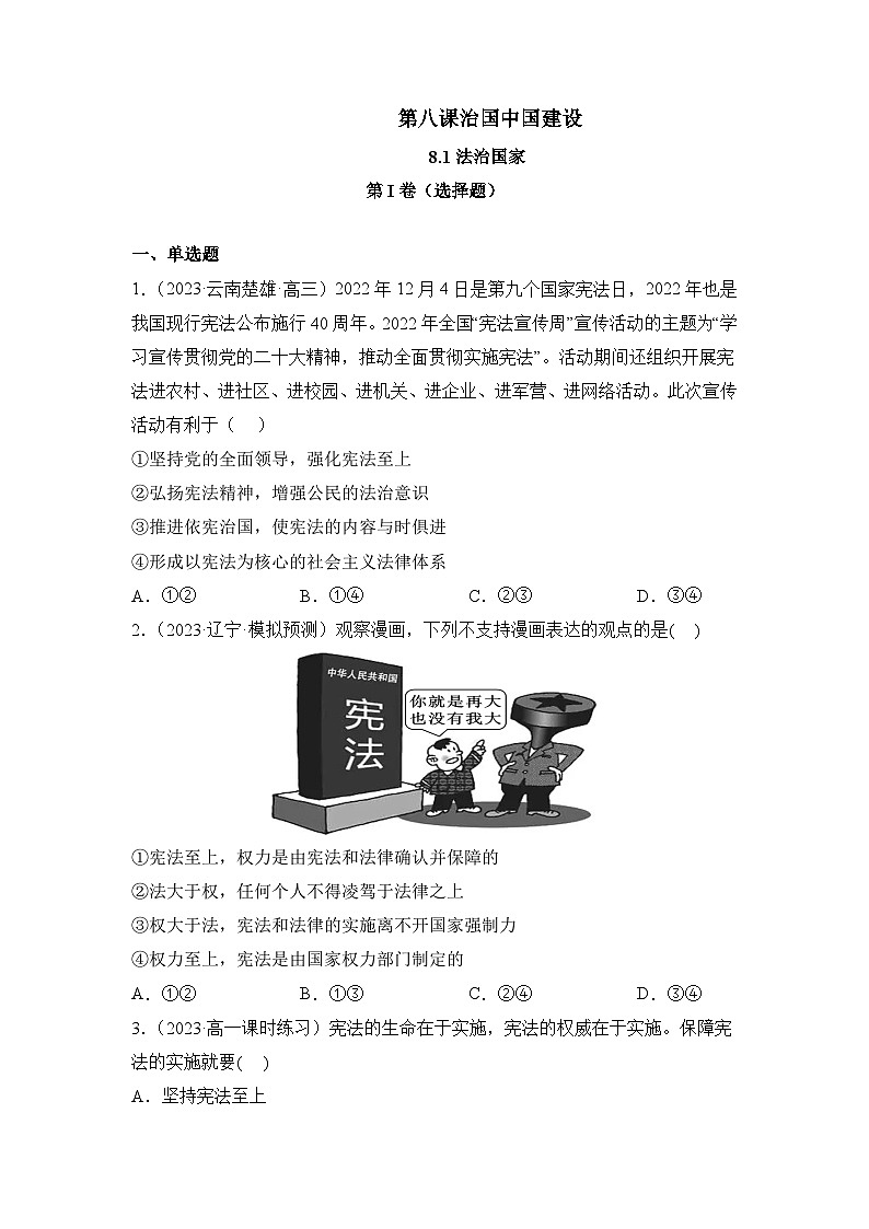 统编版政治必修三8.1法治国家同步检测（原版卷)01