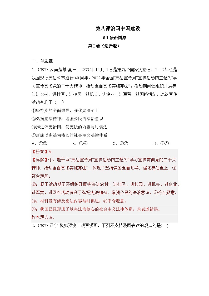 统编版政治必修三8.1法治国家同步检测（解析卷)01