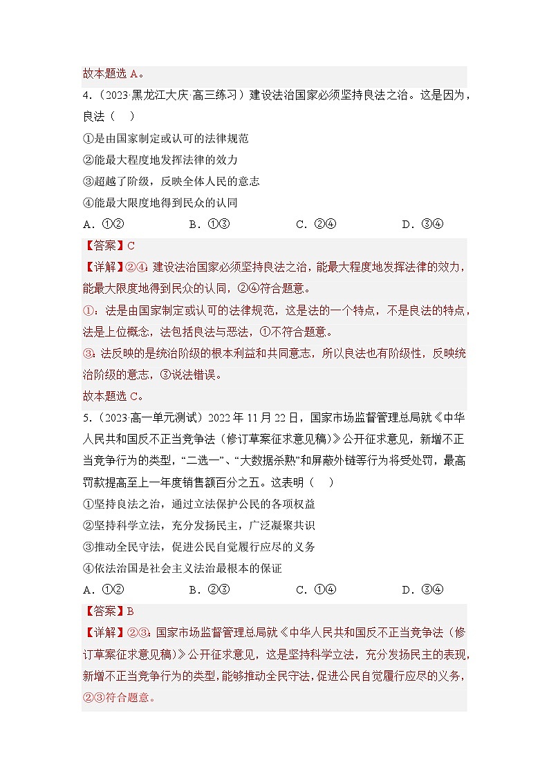 统编版政治必修三8.1法治国家同步检测（解析卷)03