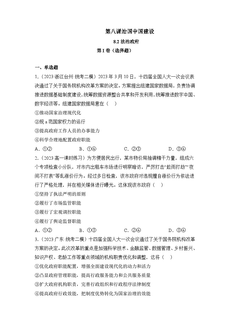 统编版政治必修三8.2法治政府同步检测（原卷版）01