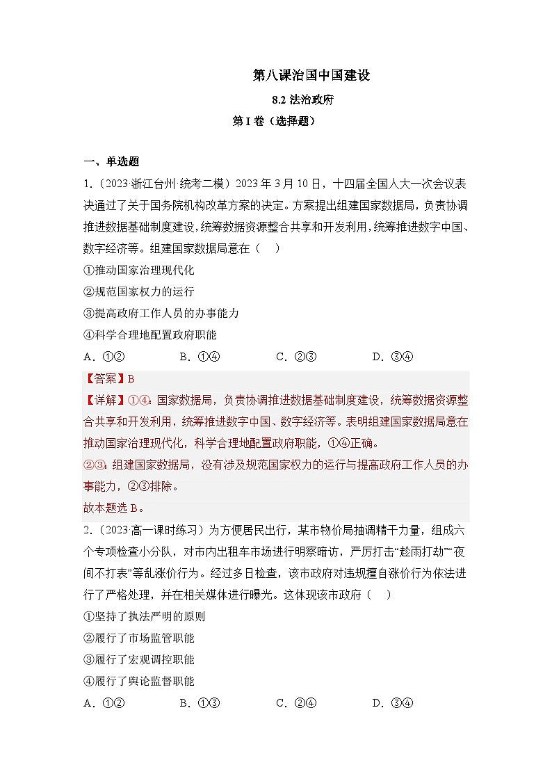 统编版政治必修三8.2法治政府同步检测（解析版）01