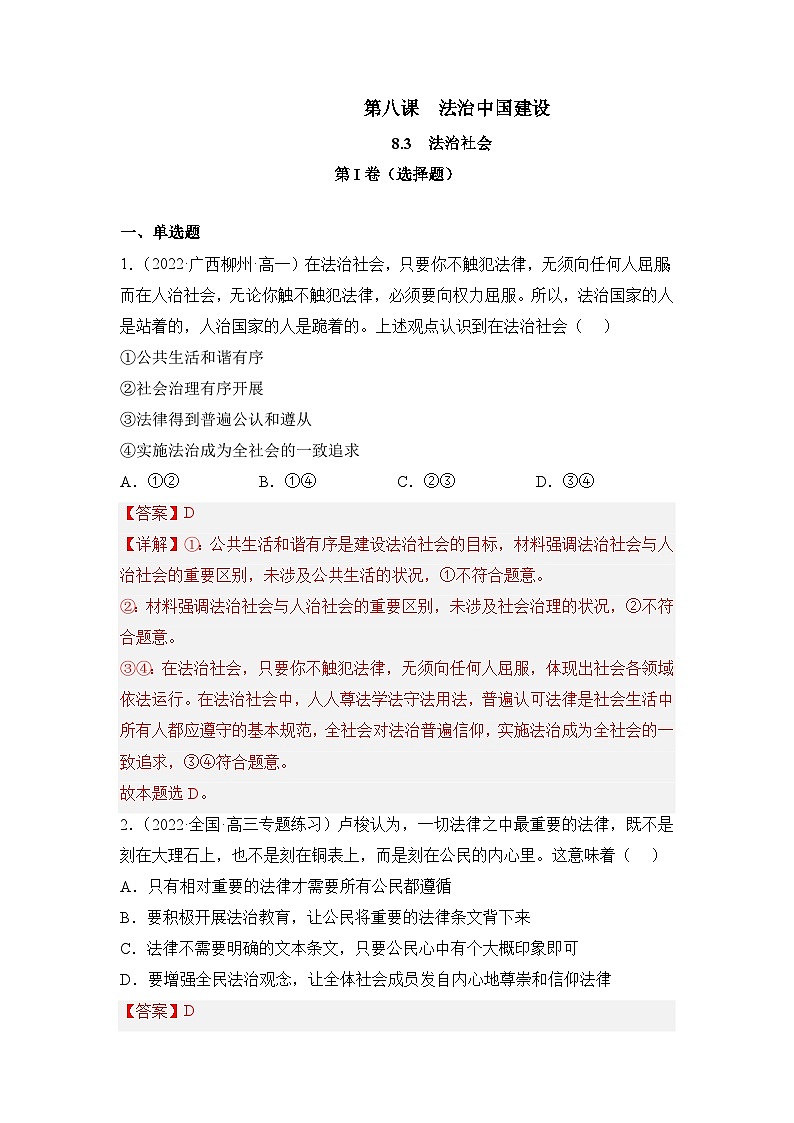统编版政治必修三8.3法治社会同步检测（解析卷）01