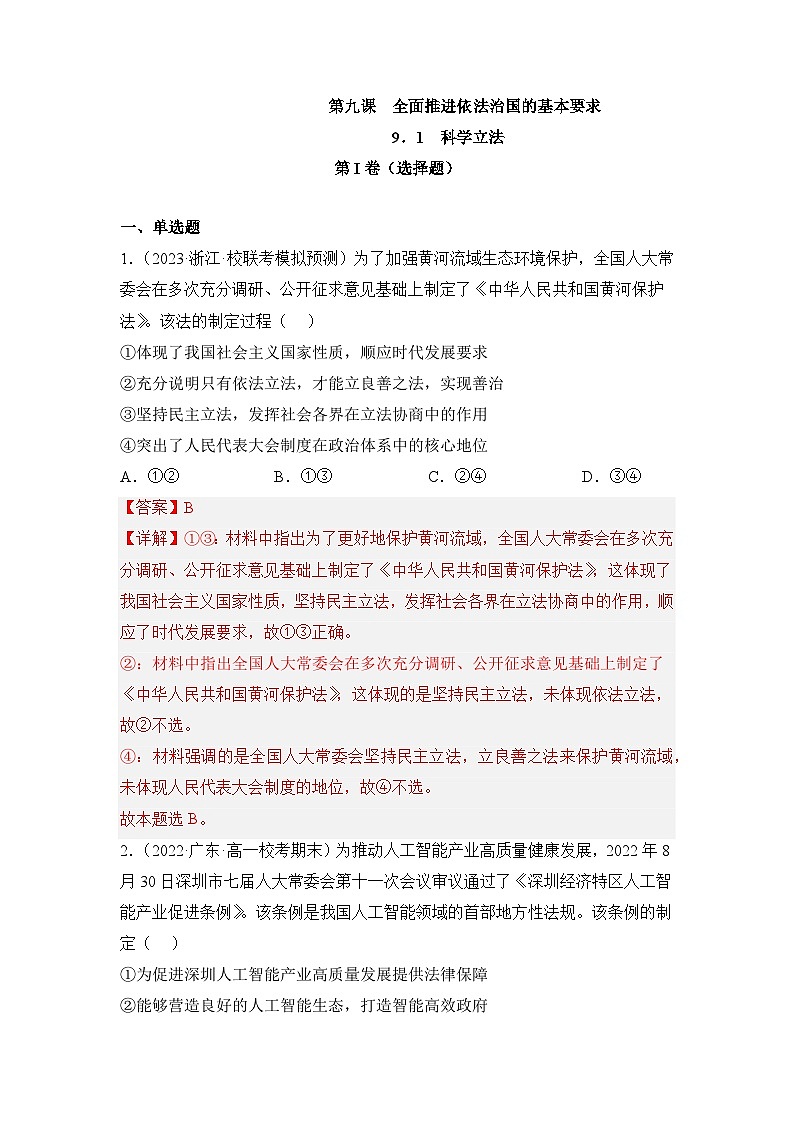 统编版政治必修三9.1科学立法同步检测（解析卷）01