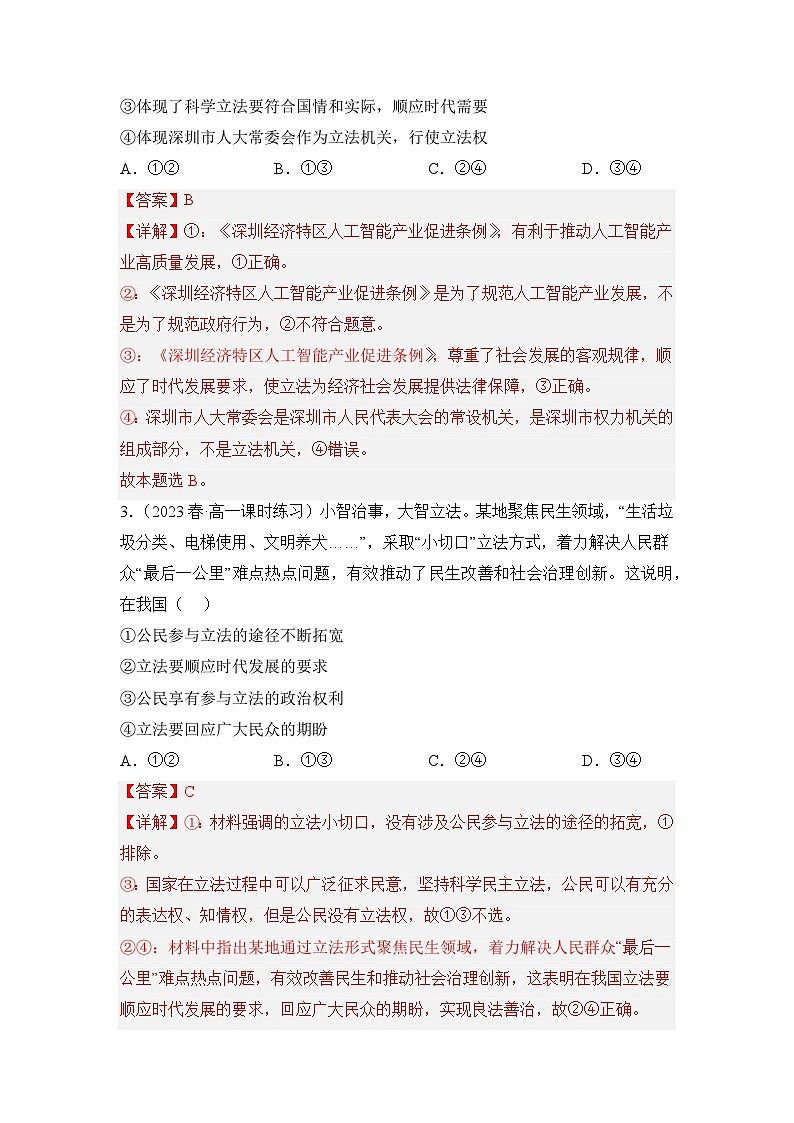统编版政治必修三9.1科学立法同步检测（解析卷）02