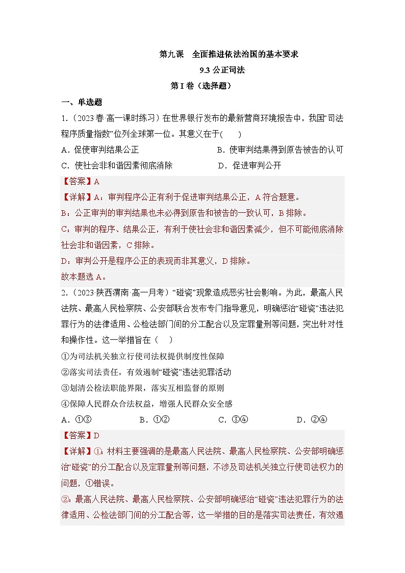 统编版政治必修三9.3公正司法同步检测（解析卷）01