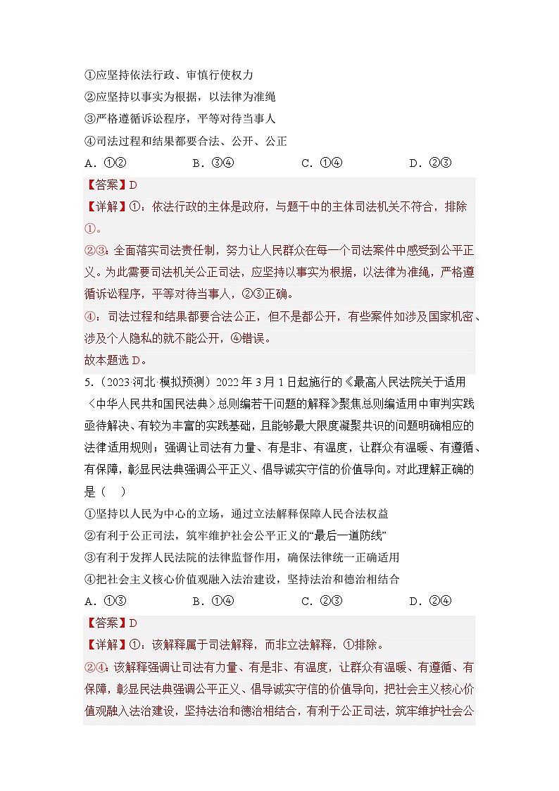 统编版政治必修三9.3公正司法同步检测（解析卷）03