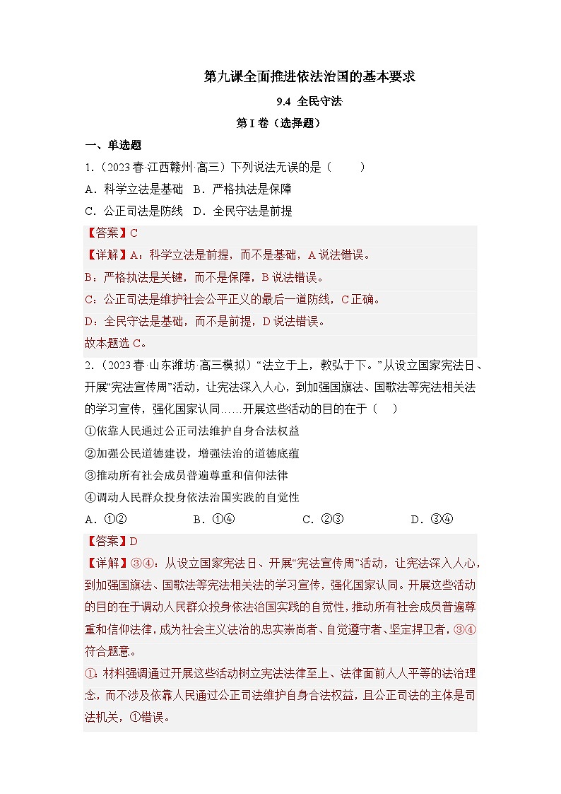 统编版政治必修三9.4全民守法同步检测（解析卷）第1页
