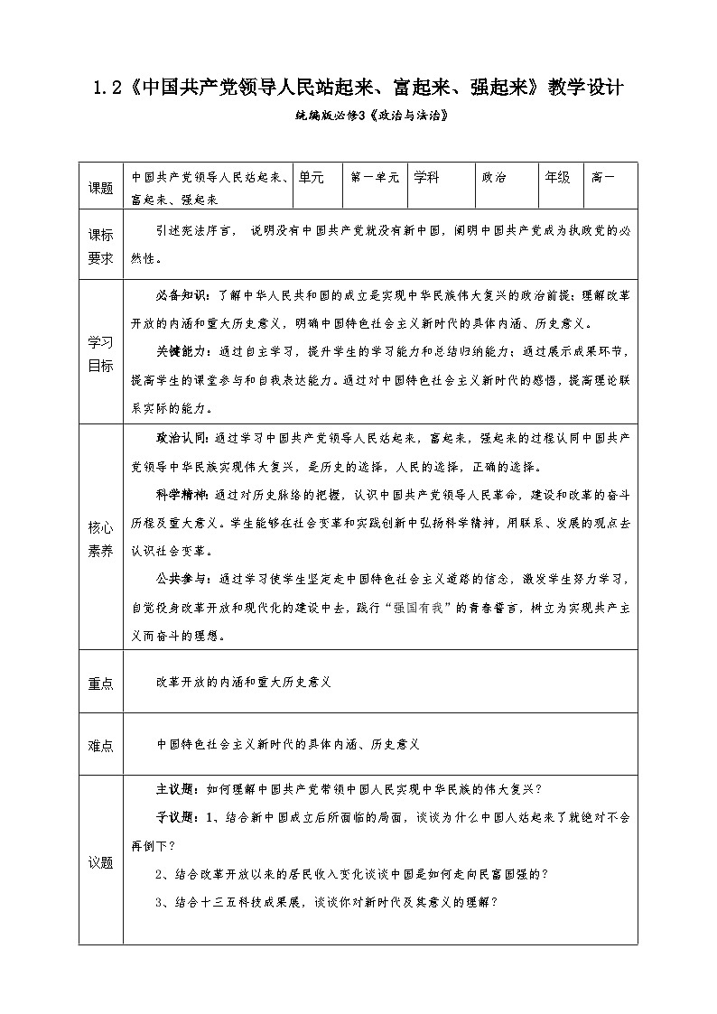 统编版必修三政治与法治1.2《中国共产党领导人民站起来、富起来、强起来》教学设计01