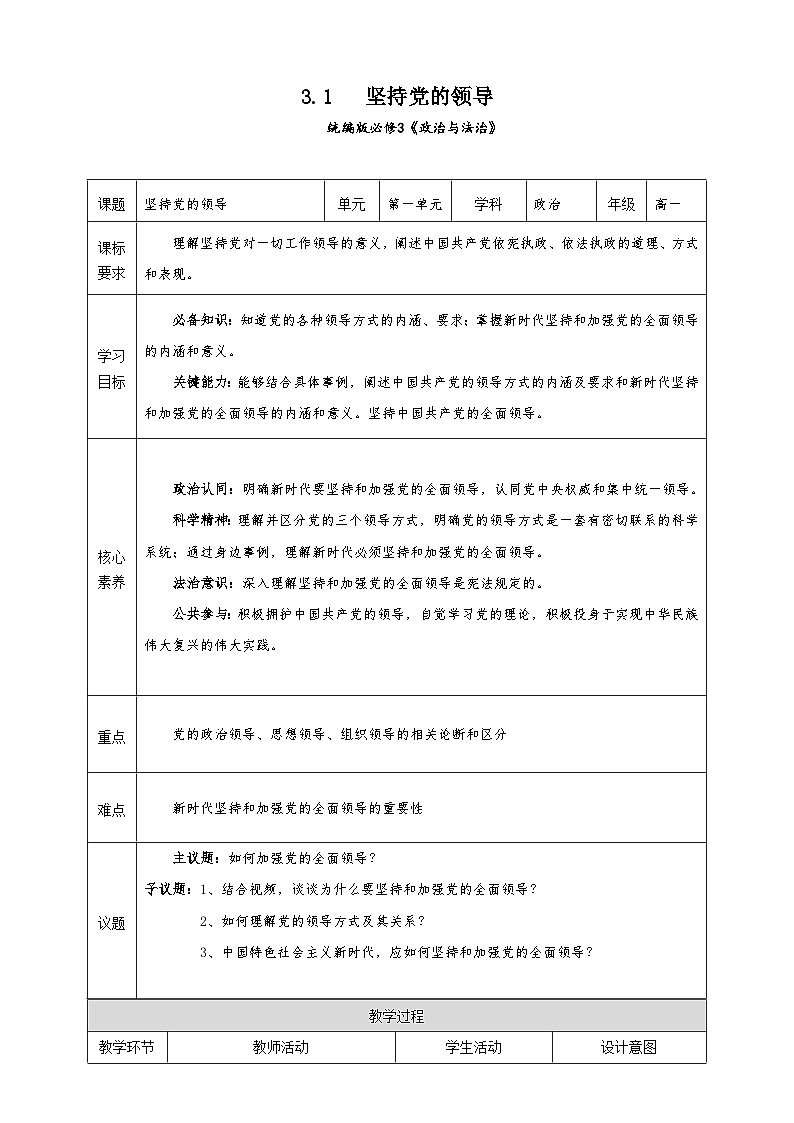 统编版必修三政治与法治3.1《坚持党的领导》教学设计01