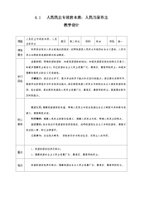 高中政治 (道德与法治)人教统编版必修3 政治与法治人民民主专政的本质：人民当家作主教案及反思