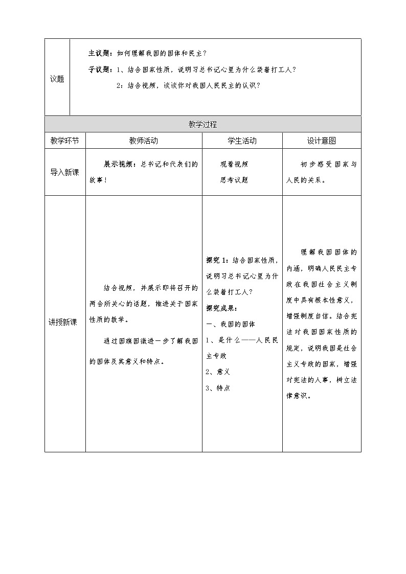 统编版必修三政治与法治4.1《人民民主专政的本质：人民当家作主》教学设计第2页
