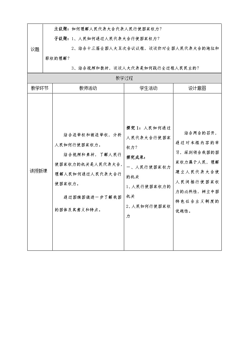 统编版必修三政治与法治5.1《人民代表大会：我国的国家权力机关》教学设计02