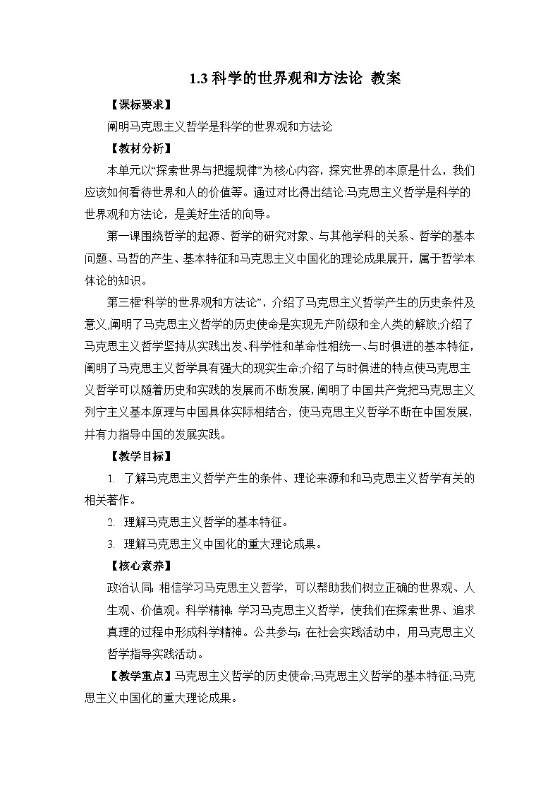 统编版必修四政治1.3科学的世界观和方法论 教案01