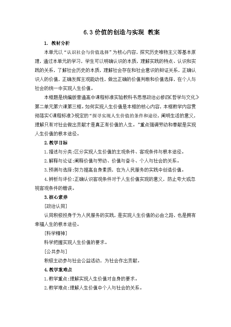 统编版必修四政治6.3价值的创造与实现 教案01