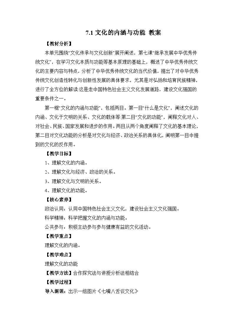 统编版必修四政治7.1文化的内涵与功能 教案第1页