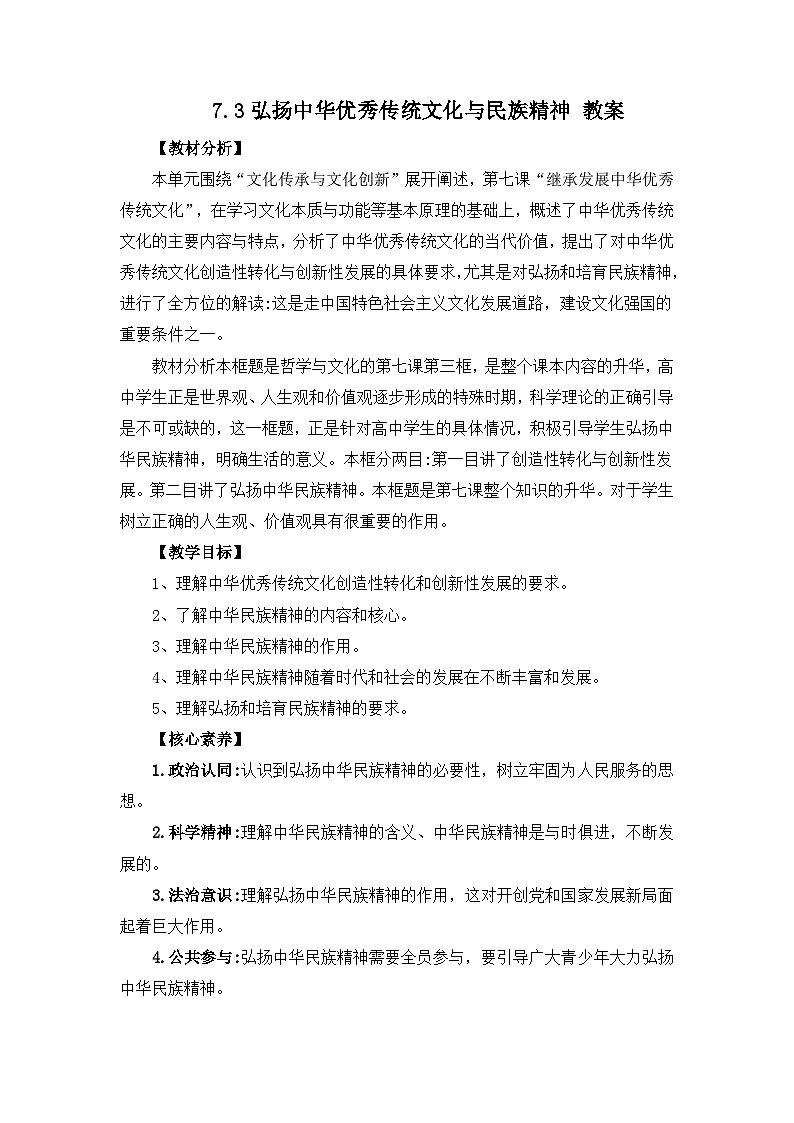 统编版必修四政治7.3弘扬中华优秀传统文化与民族精神 教案01