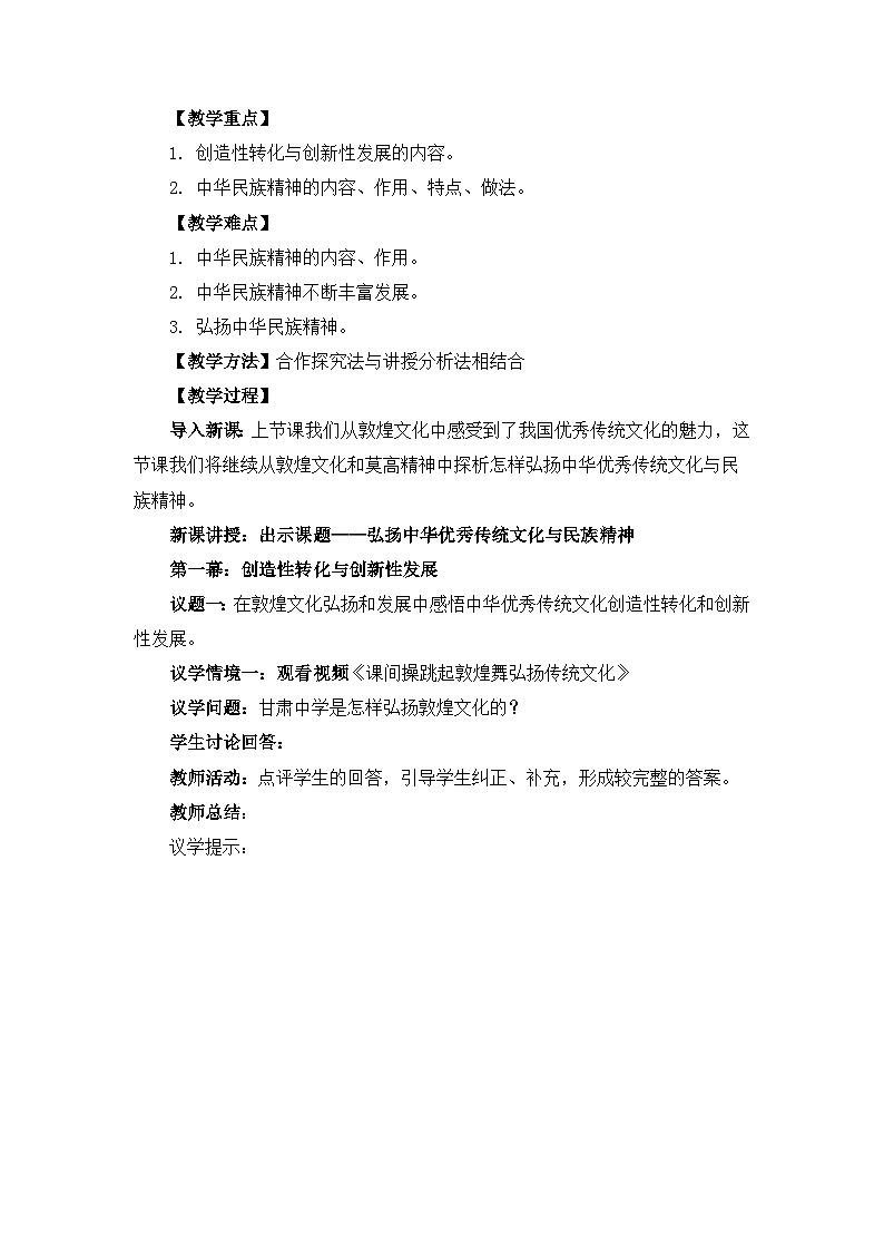 统编版必修四政治7.3弘扬中华优秀传统文化与民族精神 教案02