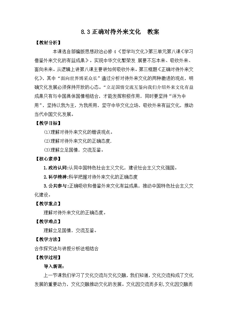统编版必修四政治8.3正确对待外来文化 教案01
