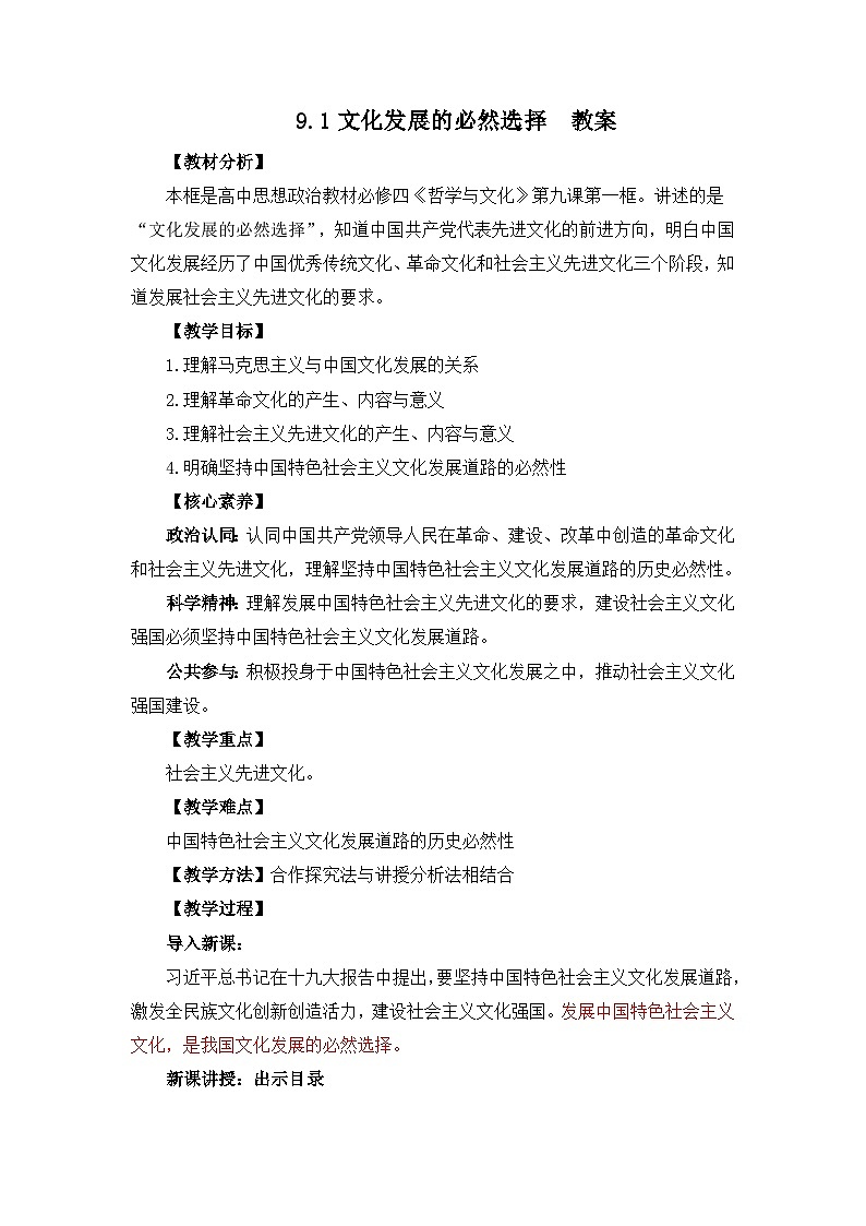 统编版必修四政治9.1文化发展的必然选择 教案01