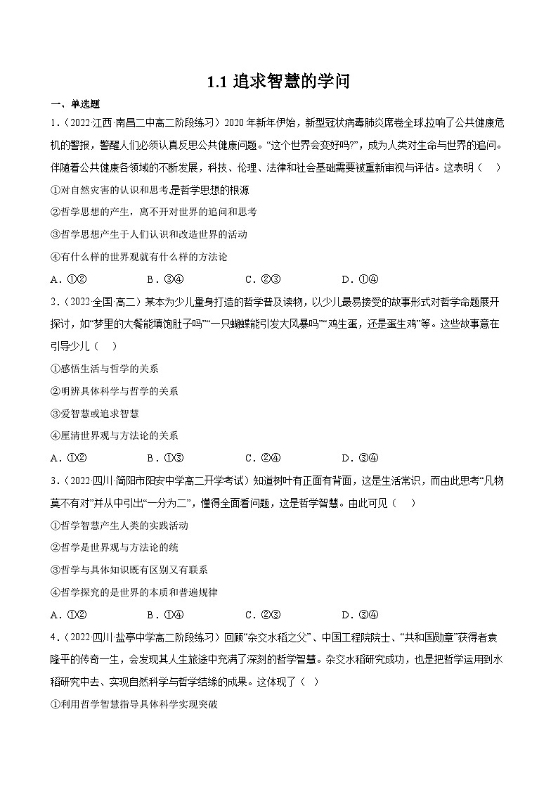 统编版必修四政治1.1追求智慧的学问 练习含解析卷第1页