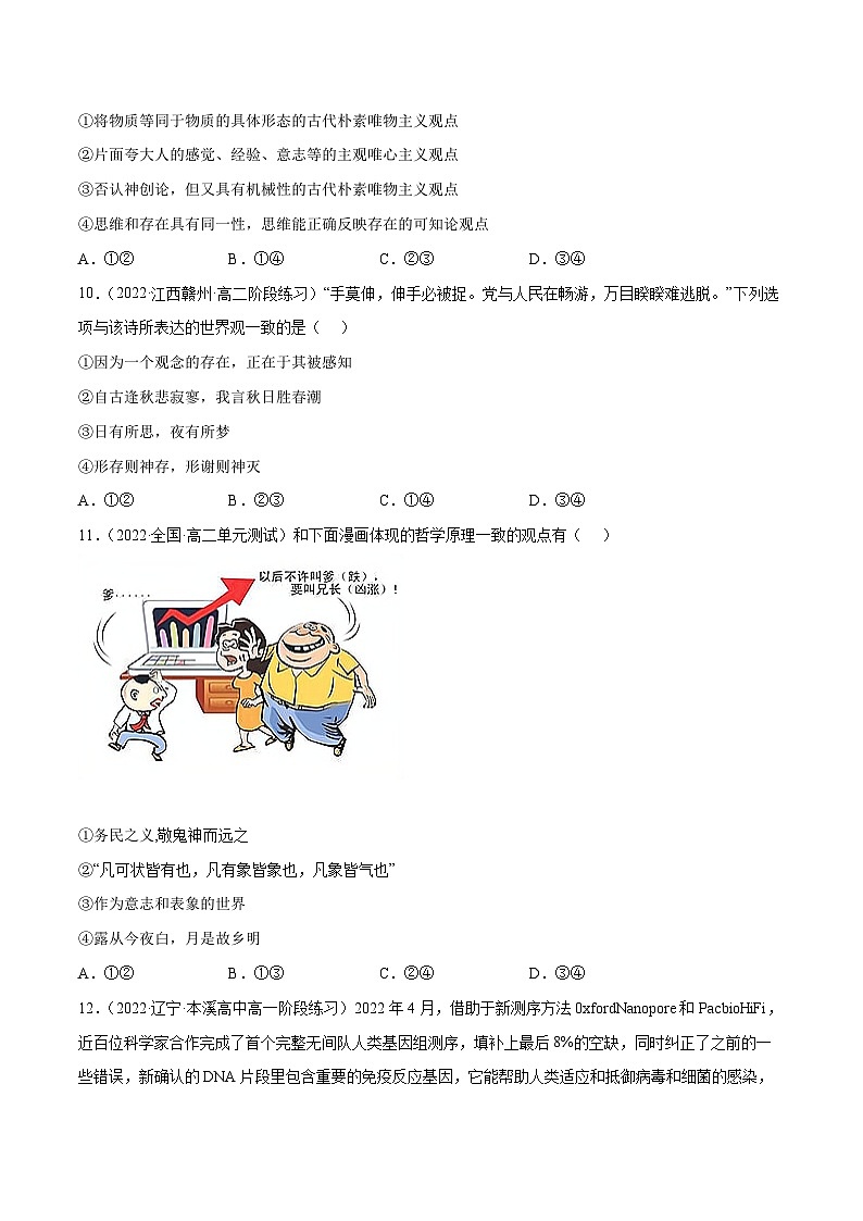 统编版必修四政治1.2哲学的基本问题 练习含解析卷03