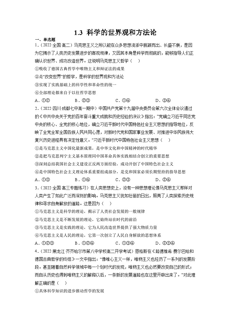 统编版必修四政治1.3科学的世界观和方法论 练习含解析卷01