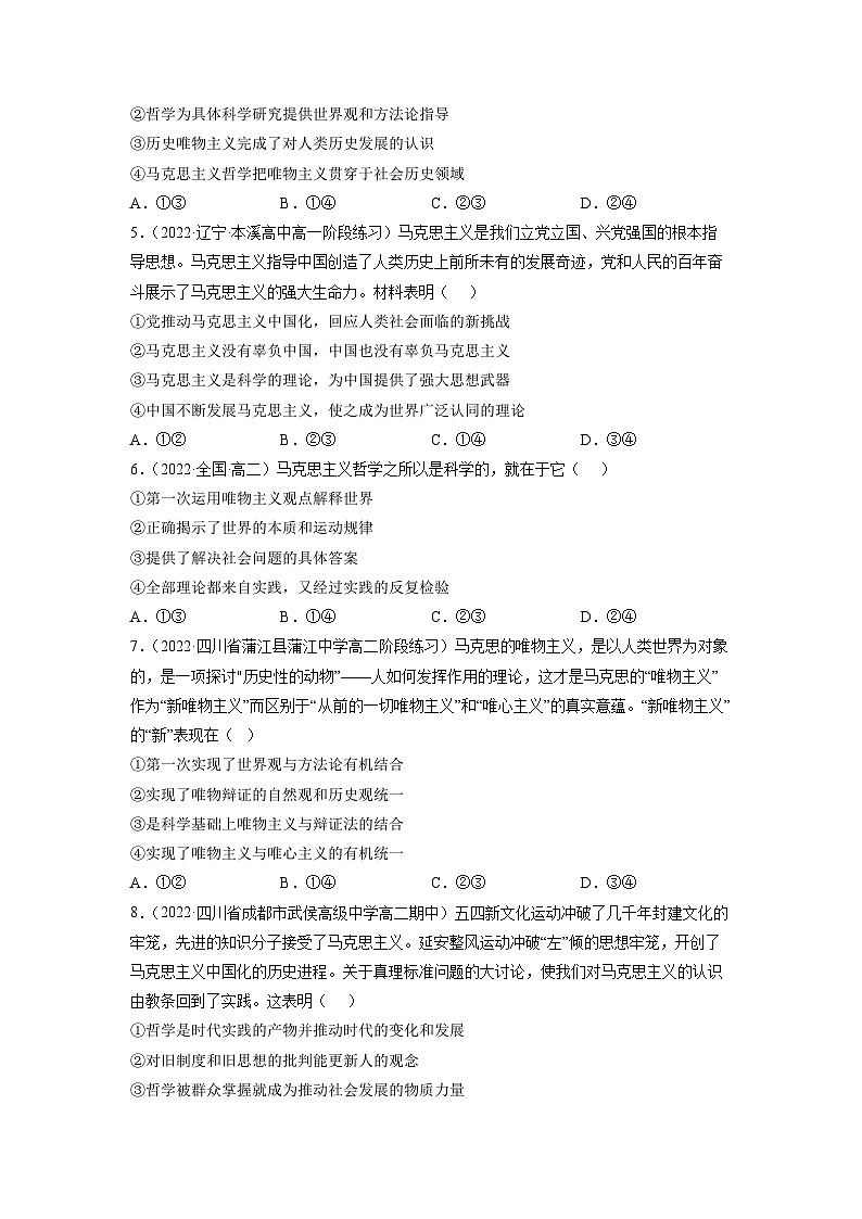 统编版必修四政治1.3科学的世界观和方法论 练习含解析卷02