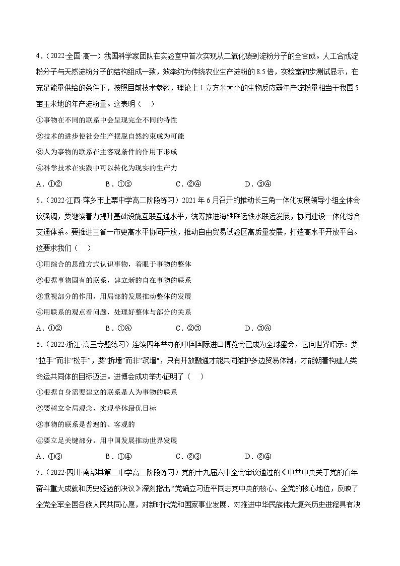 统编版必修四政治3.1世界是普遍联系的 练习含解析卷02