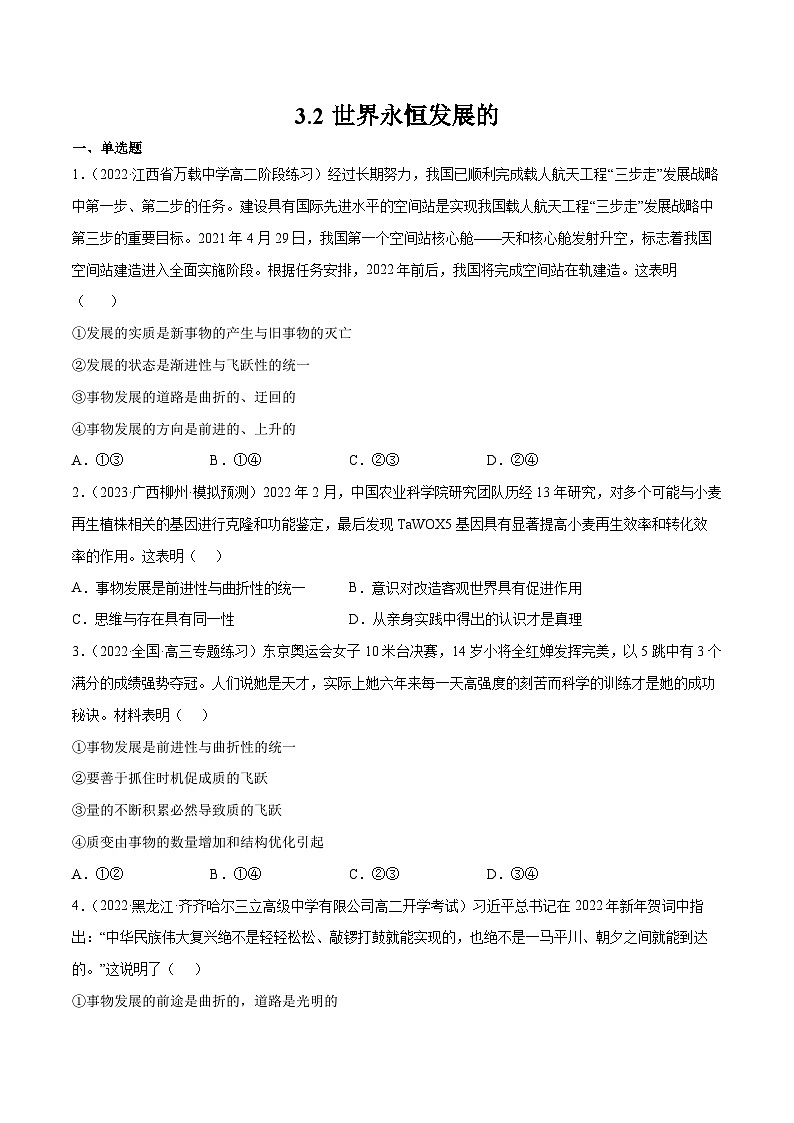 统编版必修四政治3.2世界永恒发展的 练习含解析卷01
