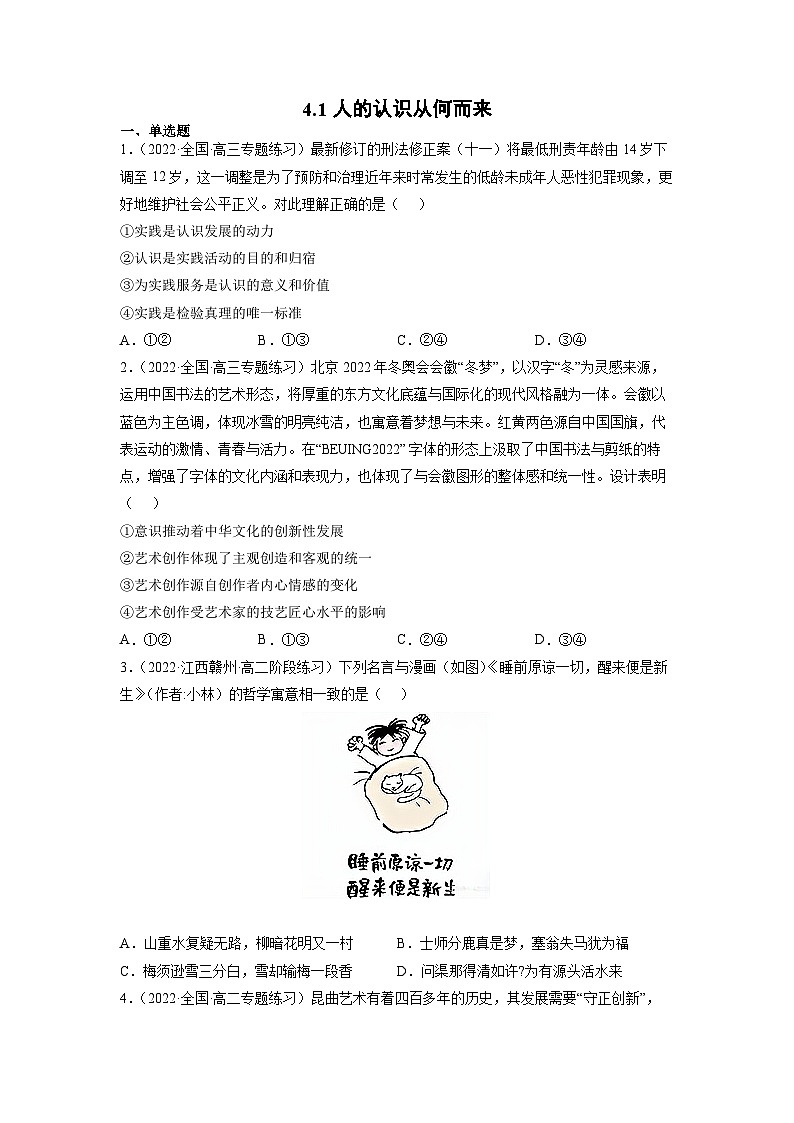 统编版必修四政治4.1人的认识从何而来 练习含解析卷01