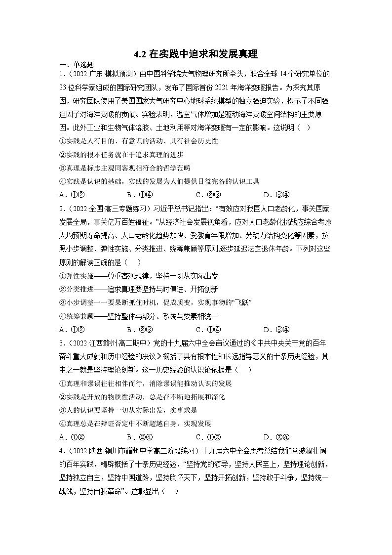 统编版必修四政治4.2在实践中追求和发展真理 练习含解析卷01