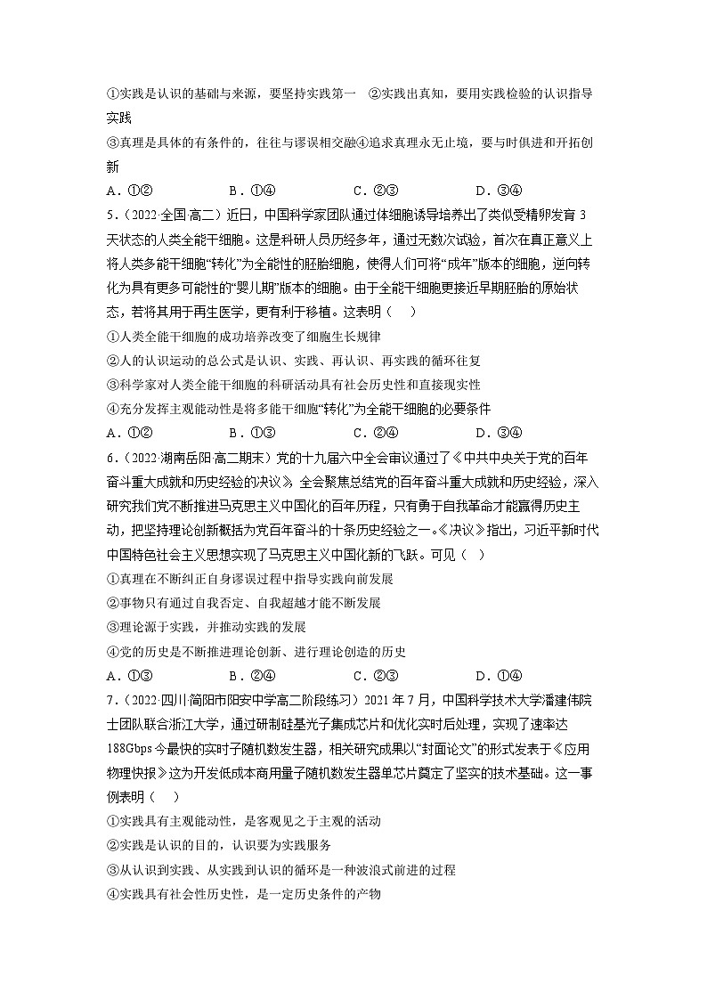 统编版必修四政治4.2在实践中追求和发展真理 练习含解析卷02