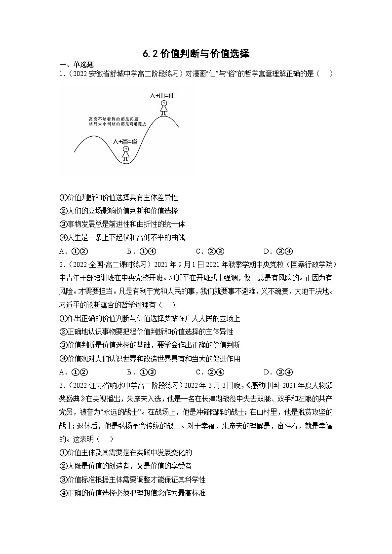 统编版必修四政治6.2价值判断与价值选择 练习含解析卷第1页