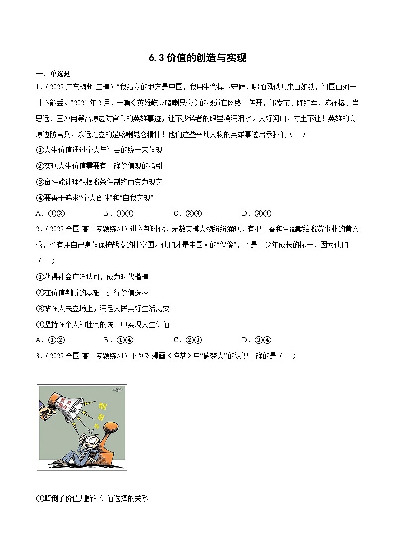 统编版必修四政治6.3价值的创造与实现 练习含解析卷第1页