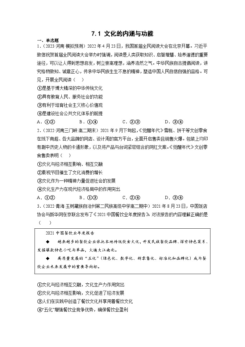 统编版必修四政治7.1文化的内涵与功能 练习含解析卷01