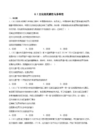 高中政治 (道德与法治)人教统编版必修4 哲学与文化文化的民族性与多样性练习