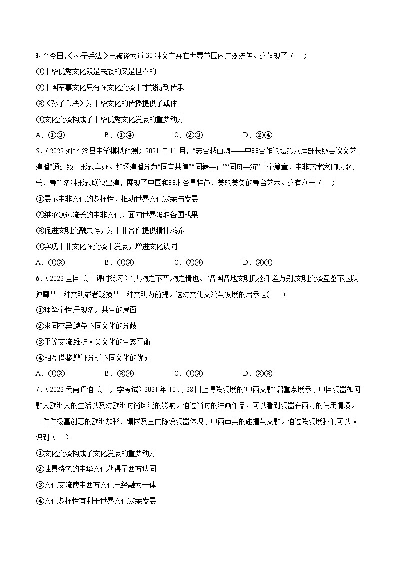 统编版必修四政治8.1文化的民族性与多样性 练习含解析卷02