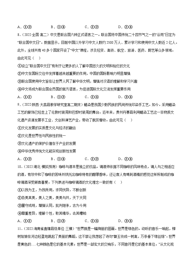 统编版必修四政治8.1文化的民族性与多样性 练习含解析卷03