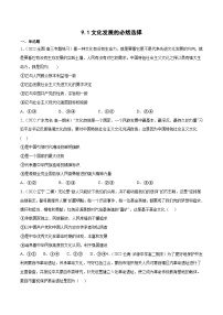 高中政治 (道德与法治)人教统编版必修4 哲学与文化第三单元 文化传承与文化创新第九课 发展中国特色社会主义文化文化发展的必然选择课时作业