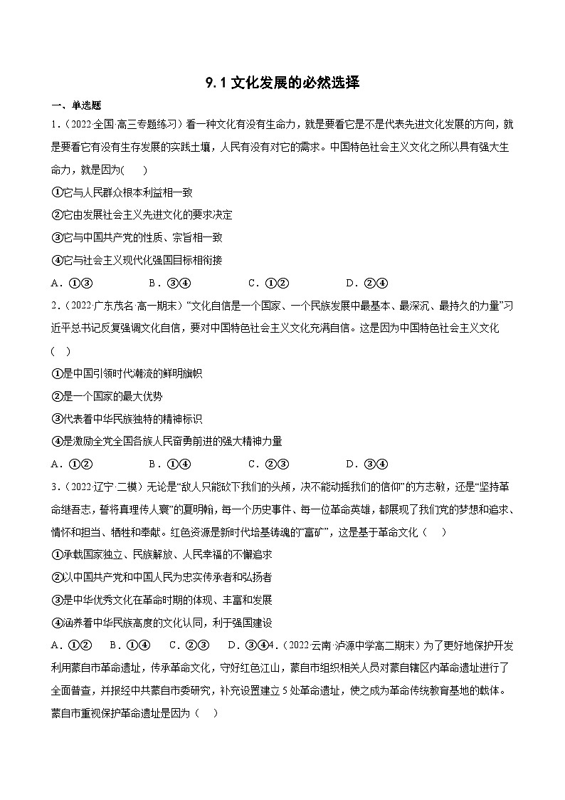 统编版必修四政治9.1文化发展的必然选择 练习含解析卷01