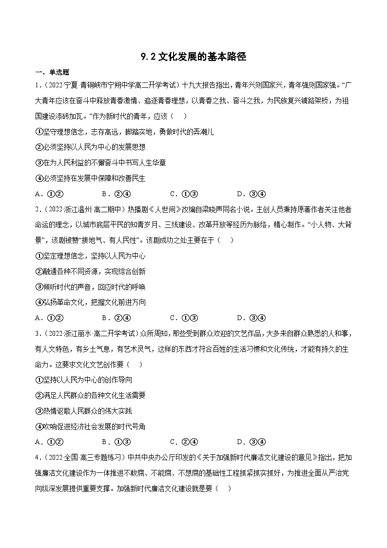 统编版必修四政治9.2文化发展的基本路径 练习含解析卷01