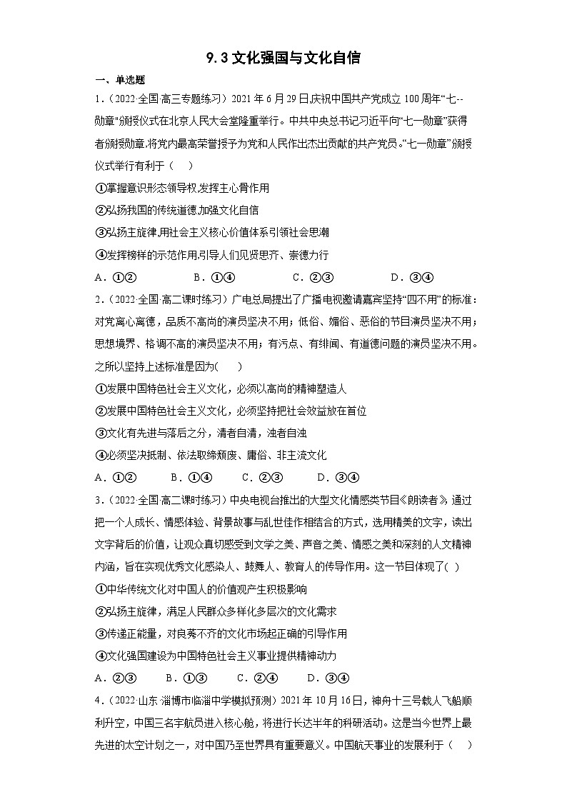 统编版必修四政治9.3文化强国与文化自信 练习含解析卷01